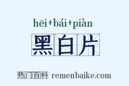 黑白片是什么意思的图片